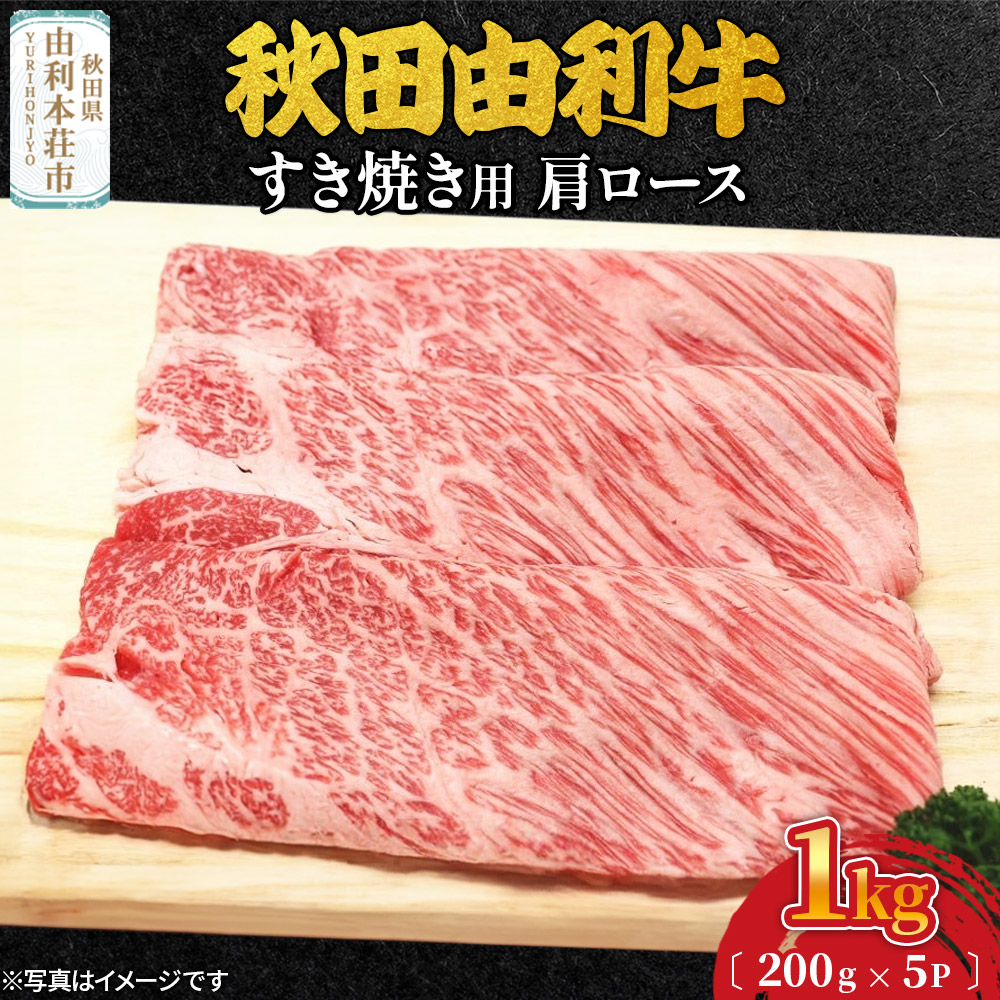 秋田由利牛 すき焼き用 肩ロース 1kg（200g×5パック）