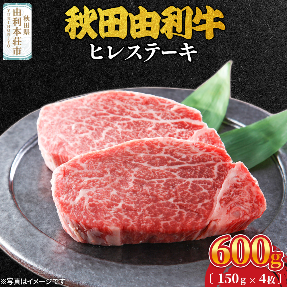 秋田由利牛 ヒレステーキ 4枚（150g×4枚）計600g