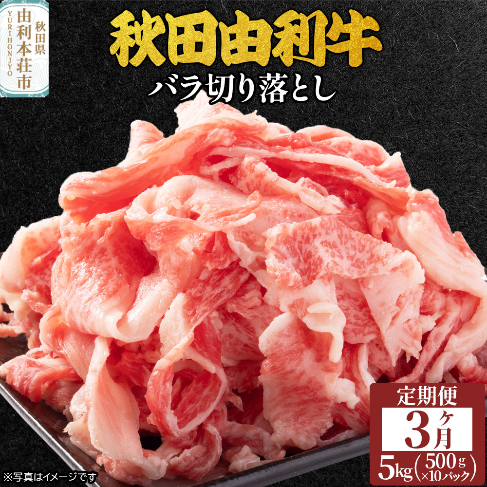 《定期便》3ヶ月連続 秋田由利牛 バラ切り落とし 5kg(500g×10パック)