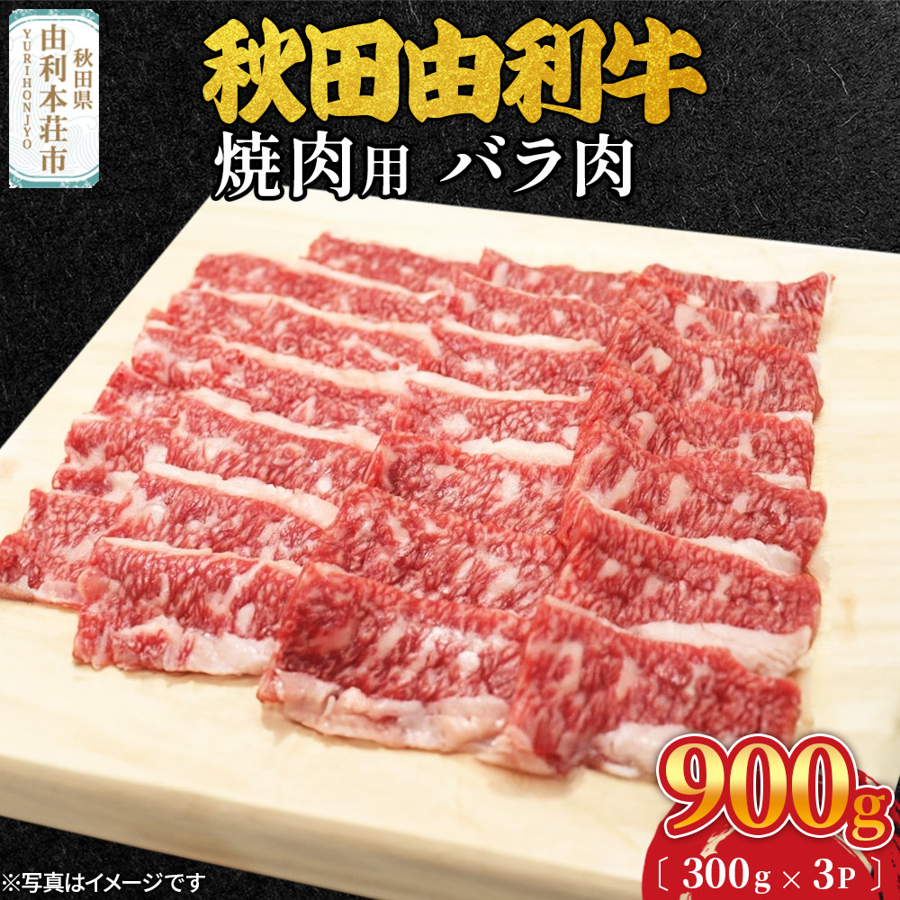 秋田由利牛 焼肉用 バラ肉 900g（300g×3パック）