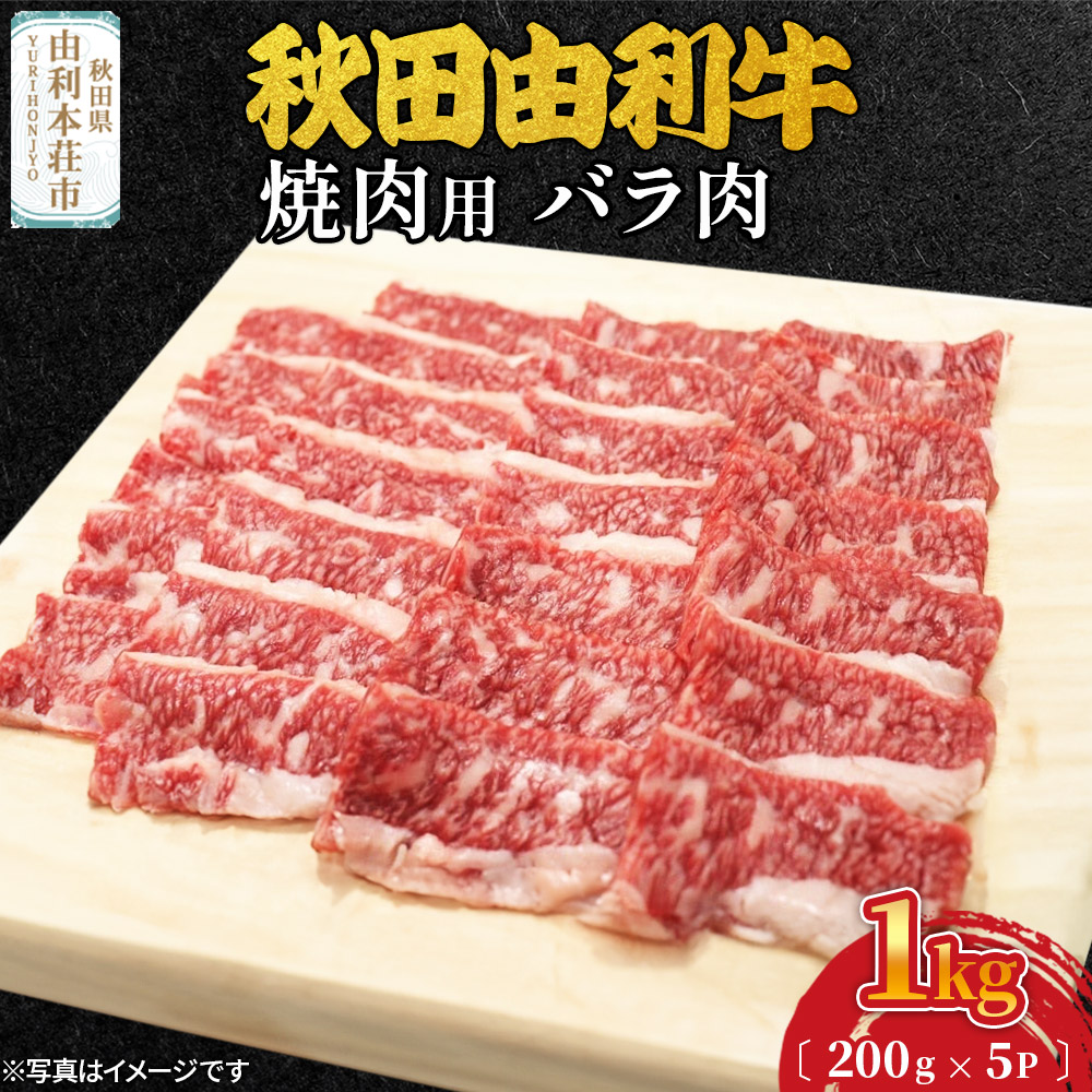 秋田由利牛 焼肉用 バラ肉 1000g（200g×5パック）