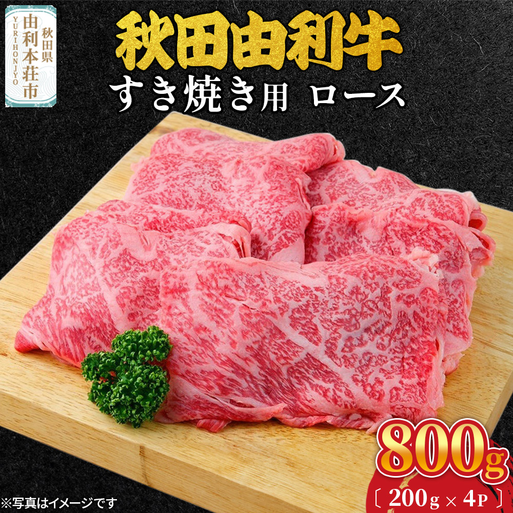 秋田由利牛 すき焼き用 ロース 800g（200g×4パック）