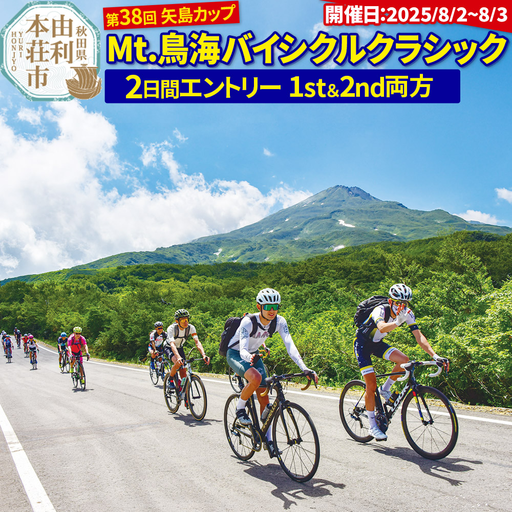 第38回 矢島カップ Mt.鳥海バイシクルクラシック 参加申込【2日間エントリー(1st&2nd両方)】