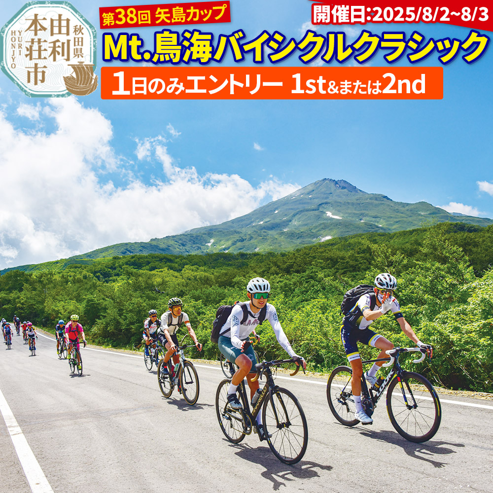 第38回 矢島カップ Mt.鳥海バイシクルクラシック 参加申込【1日のみエントリー(1stまたは2ndどちらか)】