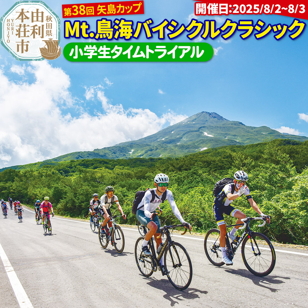 第38回 矢島カップ Mt.鳥海バイシクルクラシック 参加申込【小学生タイムトライアル】