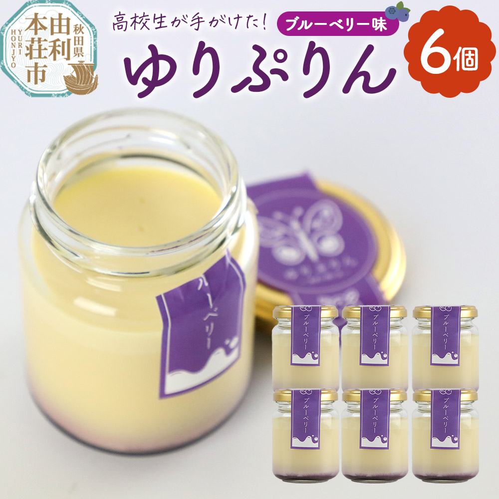 《予約受付》ゆりぷりん(ブルーベリー) 6個入