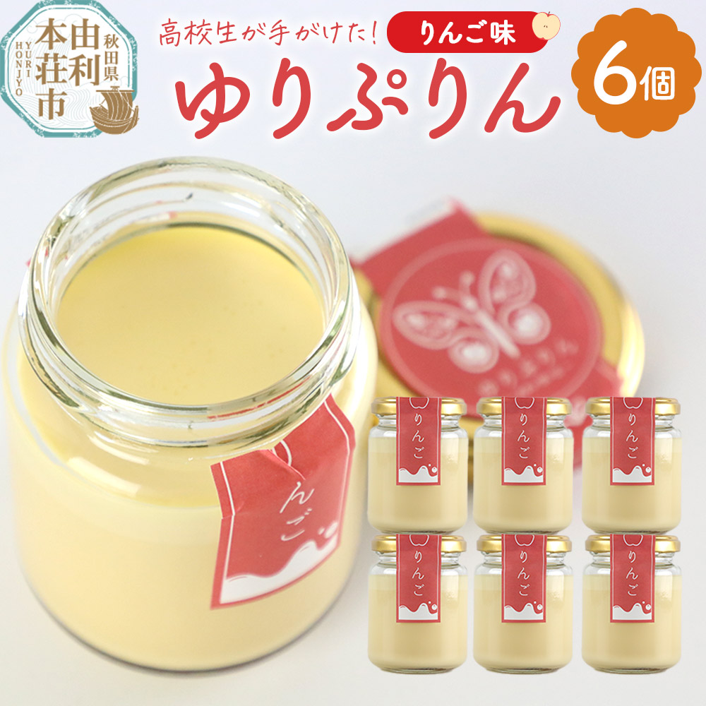 《予約受付》ゆりぷりん(りんご) 6個入