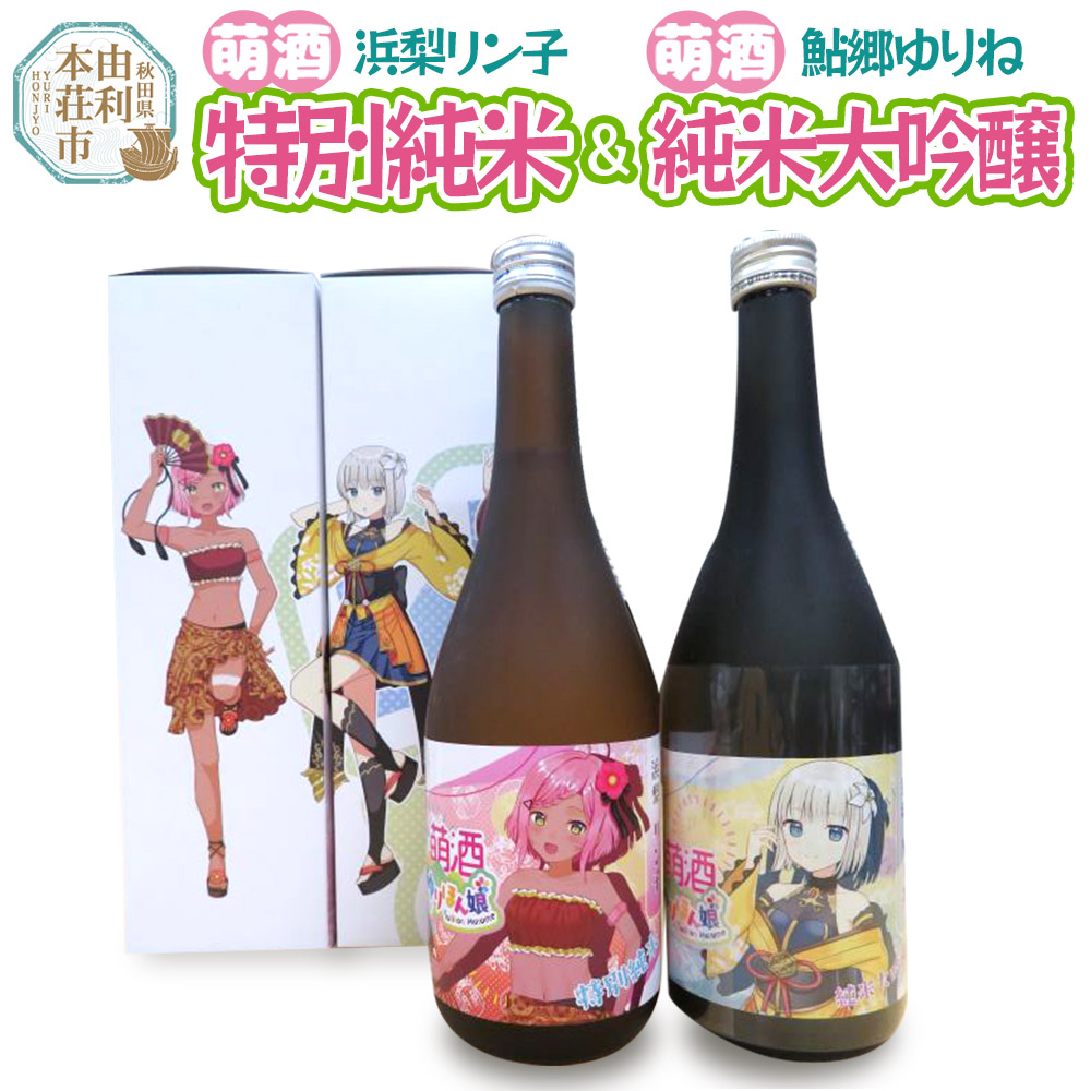 【萌酒】浜梨リン子＊特別純米／鮎郷ゆりね＊純米大吟醸セット 720ml×各1本