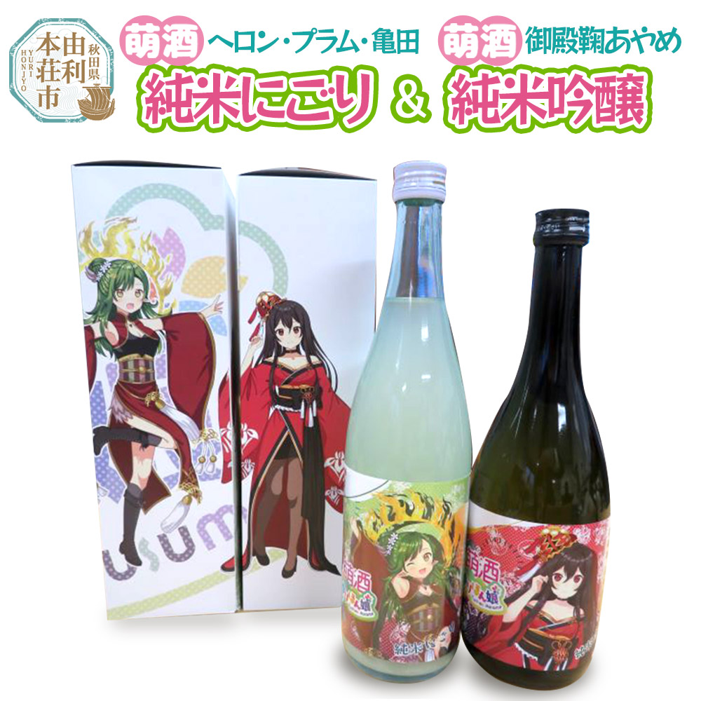 【萌酒】ヘロン・プラム・亀田＊純米にごり／御殿鞠あやめ＊純米吟醸セット 720ml×各1本