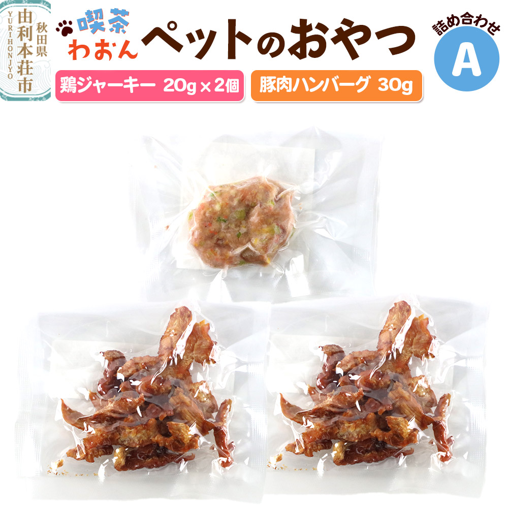 喫茶わおん ペットのおやつ 詰め合わせ A(鶏ジャーキー 20g×2/豚肉ハンバーグ 30g×1)