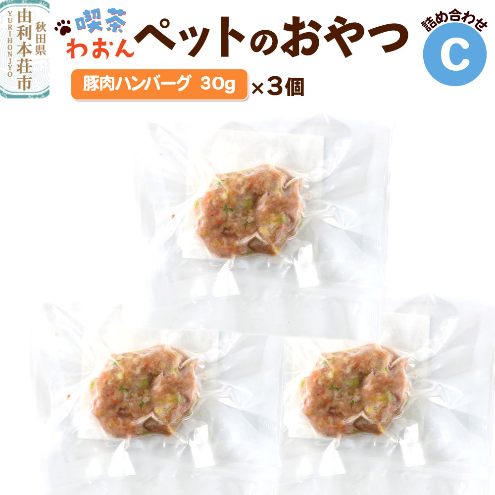 喫茶わおん ペットのおやつ 詰め合わせ C(豚肉ハンバーグ 30g×3)