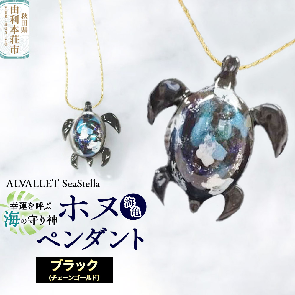 ALVALLET SeaStella 幸運を呼ぶ海の守り神「ホヌ（海亀）」 ペンダント ブラック（チェーンゴールド）
