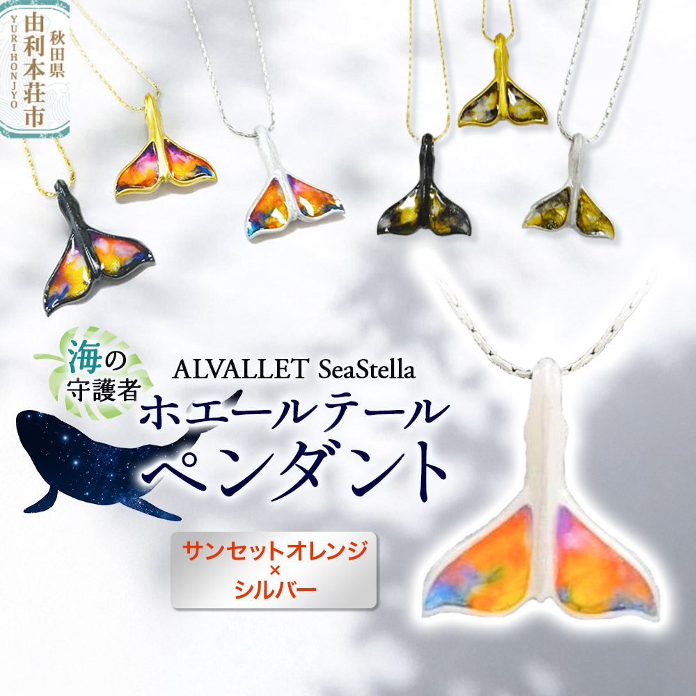 ALVALLET SeaStella 海の守護者「ホエールテール（クジラの尾）」 ペンダント サンセットオレンジ×シルバー