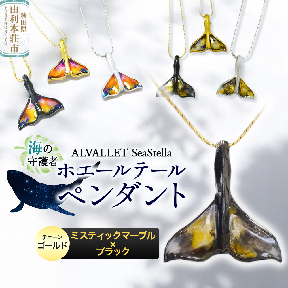 ALVALLET SeaStella 海の守護者「ホエールテール（クジラの尾）」 ペンダント ミスティックマーブル×ブラック（チェーンゴールド）