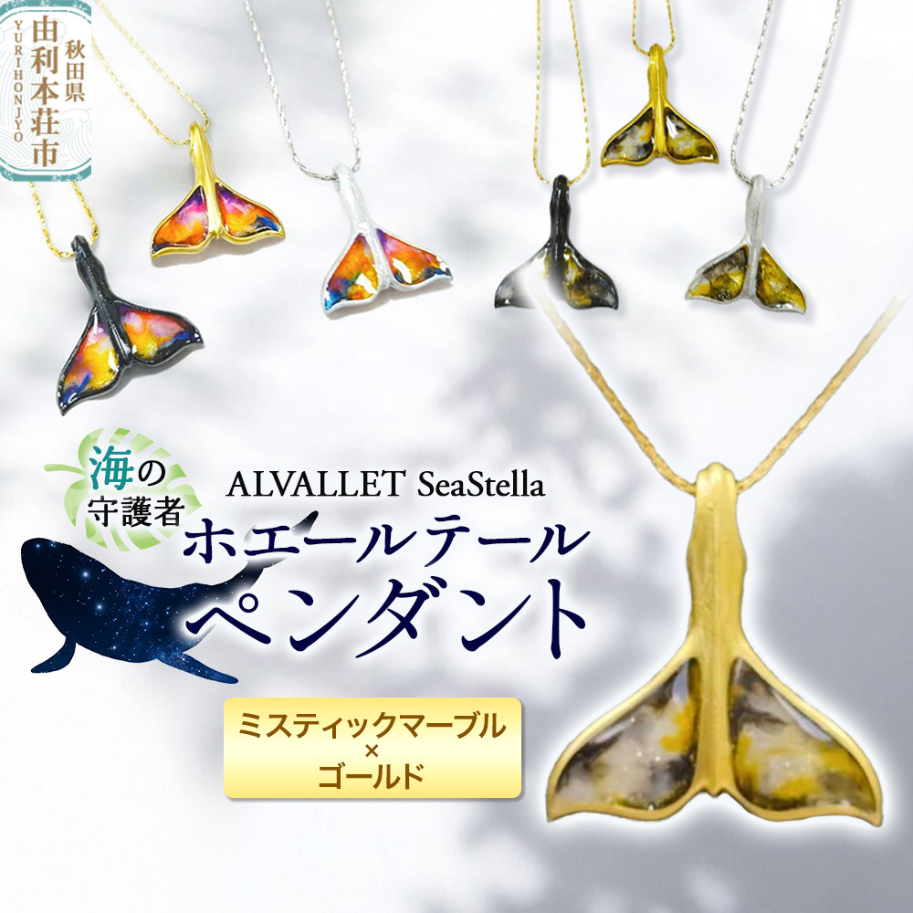 ALVALLET SeaStella 海の守護者「ホエールテール（クジラの尾）」 ペンダント ミスティックマーブル×ゴールド