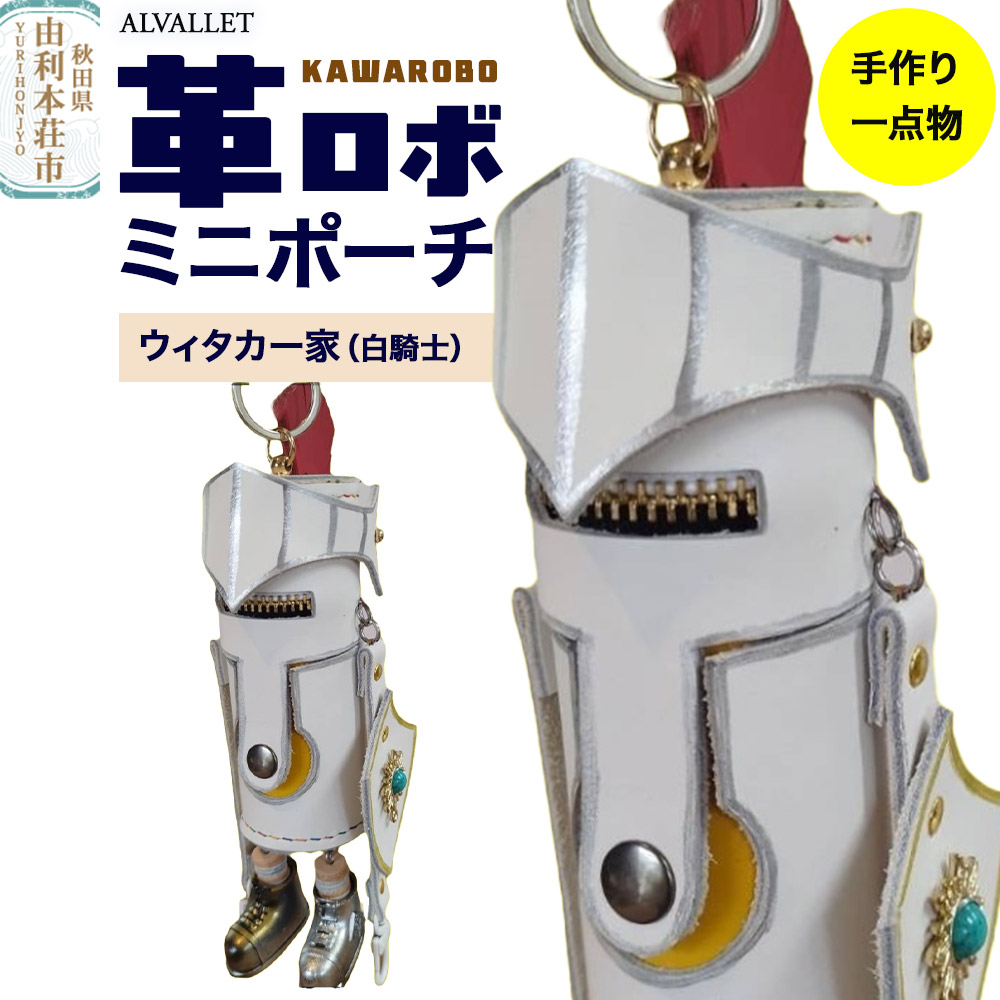 ALVALLET KAWAROBO（革ロボ）ミニポーチ ウィタカー家（白騎士）