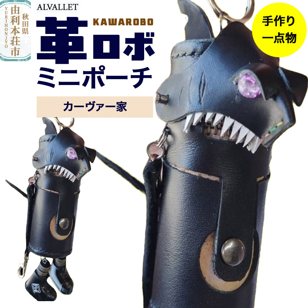 ALVALLET KAWAROBO（革ロボ）ミニポーチ カーヴァー家