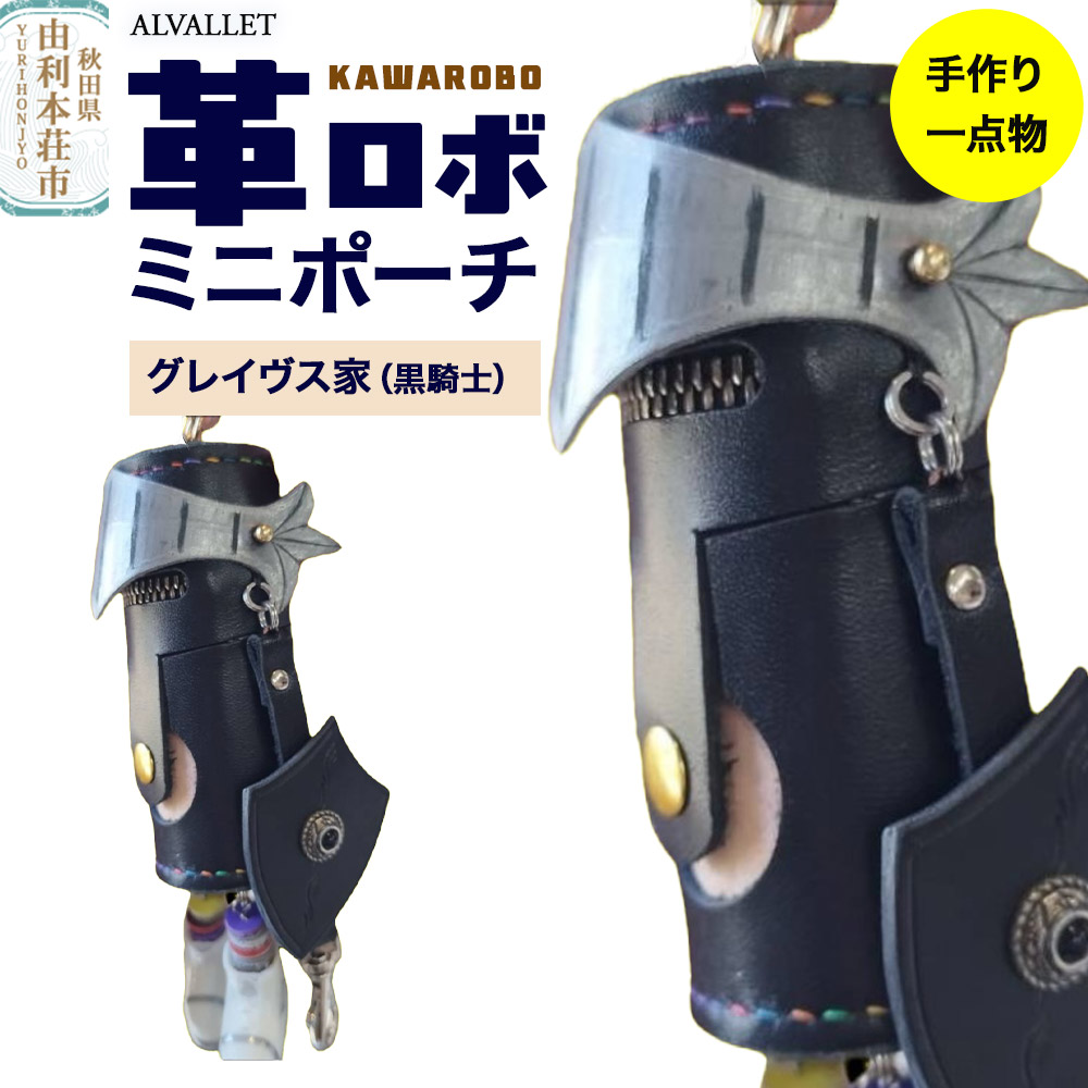 ALVALLET KAWAROBO（革ロボ）ミニポーチ グレイヴス家（黒騎士）