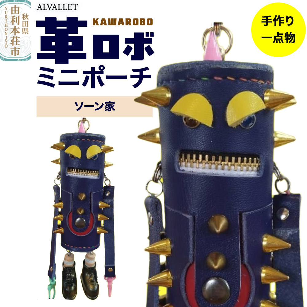 ALVALLET KAWAROBO（革ロボ）ミニポーチ ソーン家