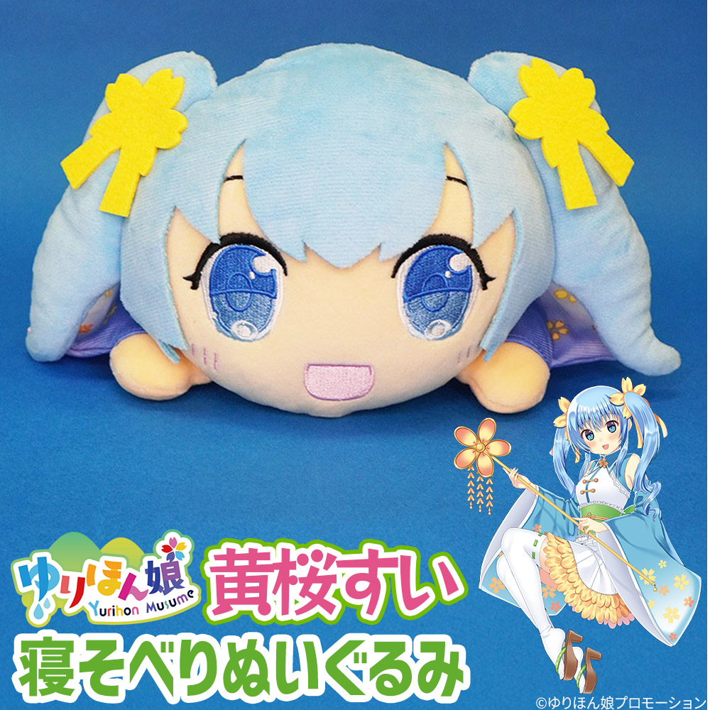 黄桜すい 寝そべりぬいぐるみ（サイズ 25cm）