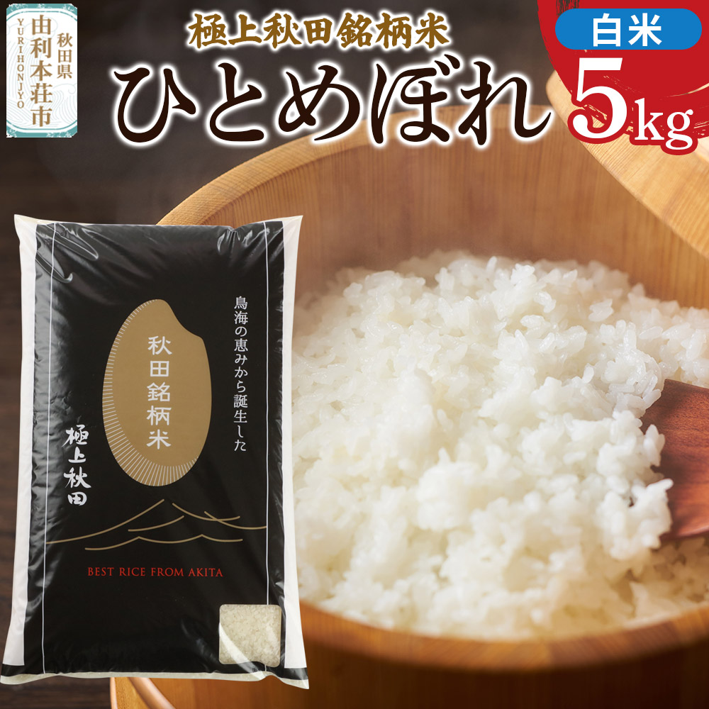 秋田県由利本荘象潟産 極上秋田銘柄米 ひとめぼれ【白米】5kg