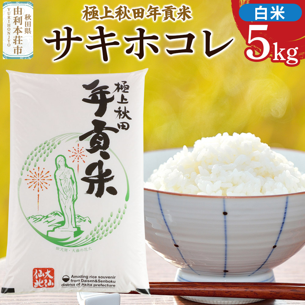 秋田県大仙仙北産 極上秋田年貢米 サキホコレ【白米】5kg