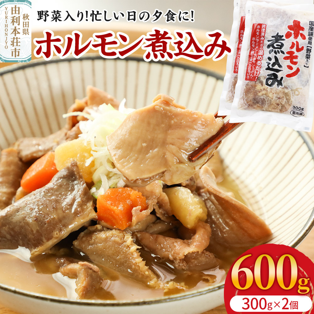 ホルモン煮込み(野菜入り)2個入(300g×2)