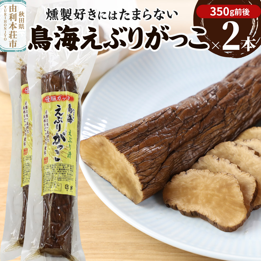 鳥海えぶりがっこ(えぶり漬け)2個入(350g前後×2)