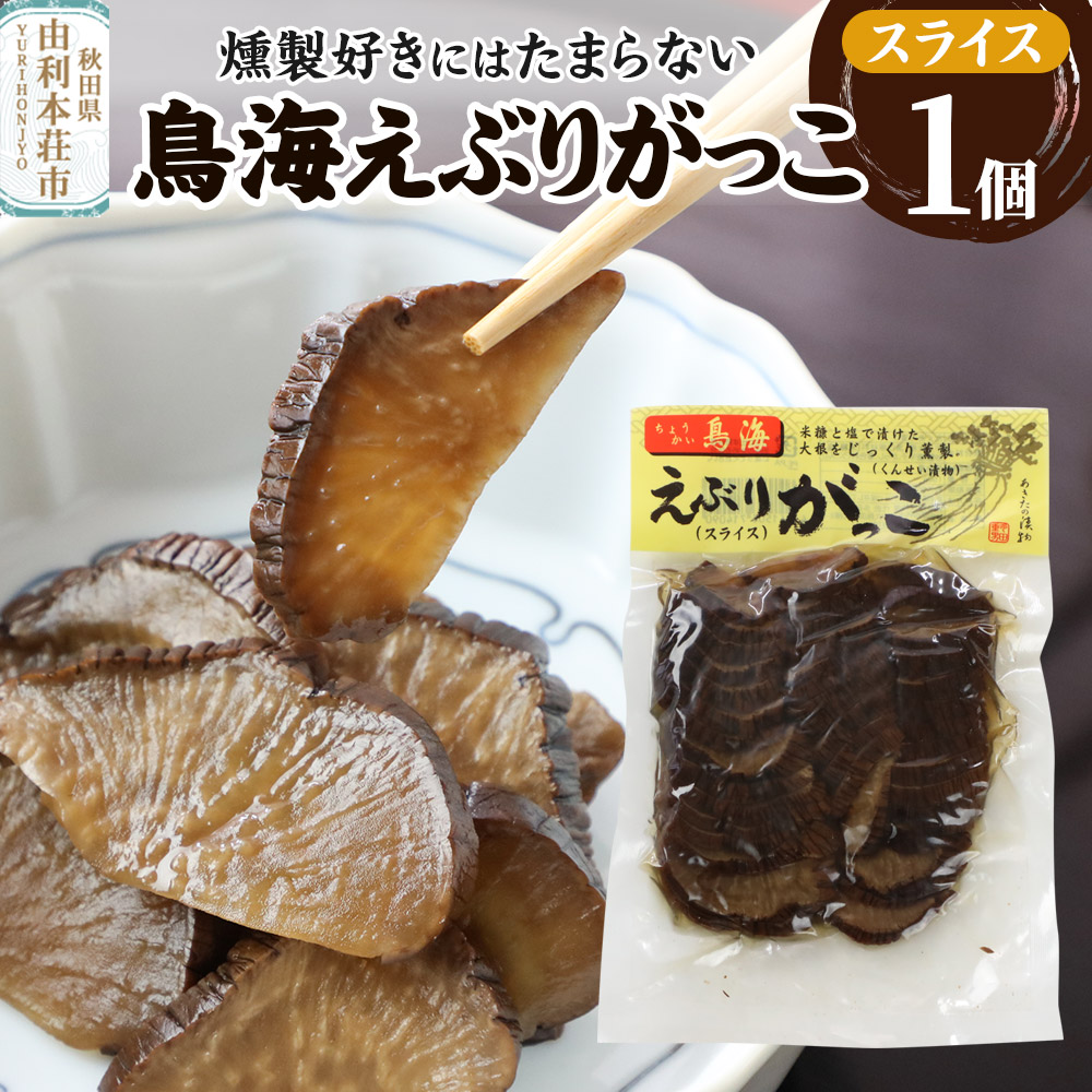 鳥海えぶりがっこ(えぶり漬け)スライス 1個入(150g)