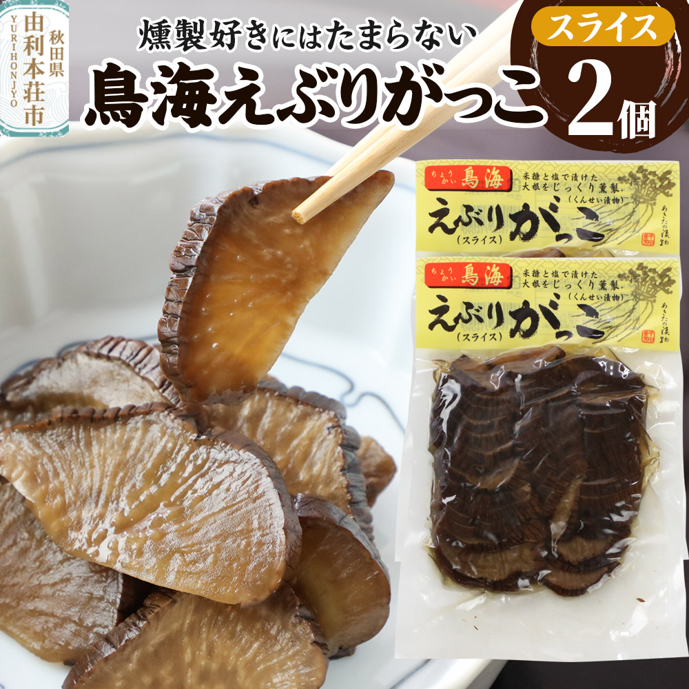 鳥海えぶりがっこ(えぶり漬け)スライス 2個入(150g×2)
