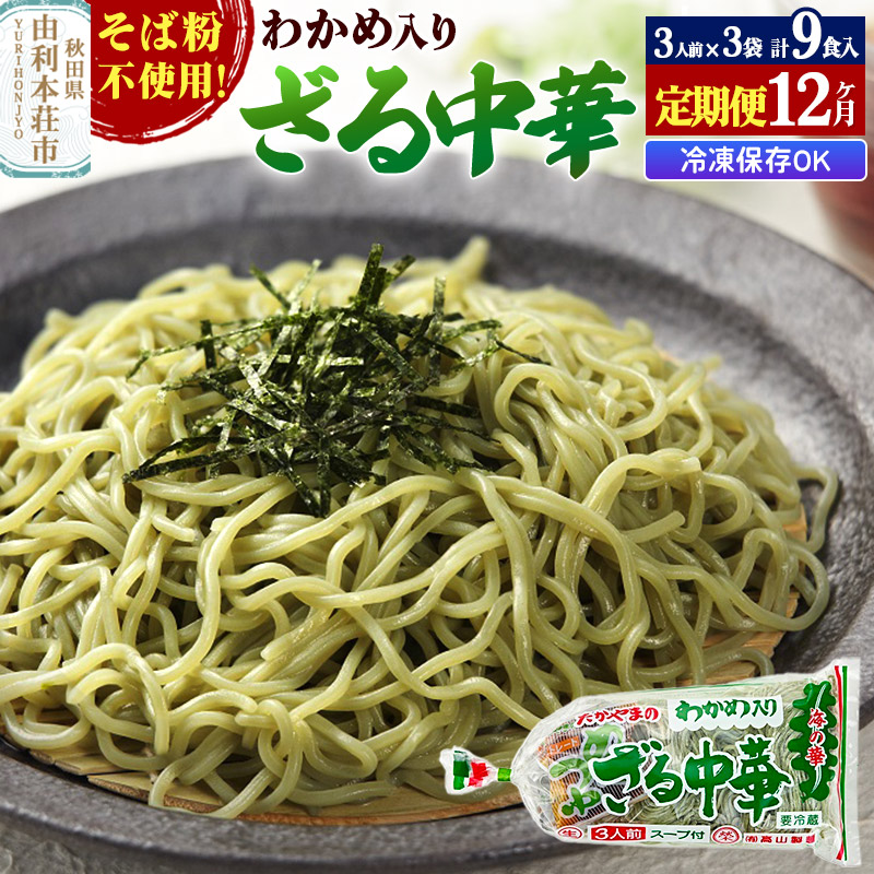 《定期便12ヶ月》たかやまのざる中華 3人前×3袋セット