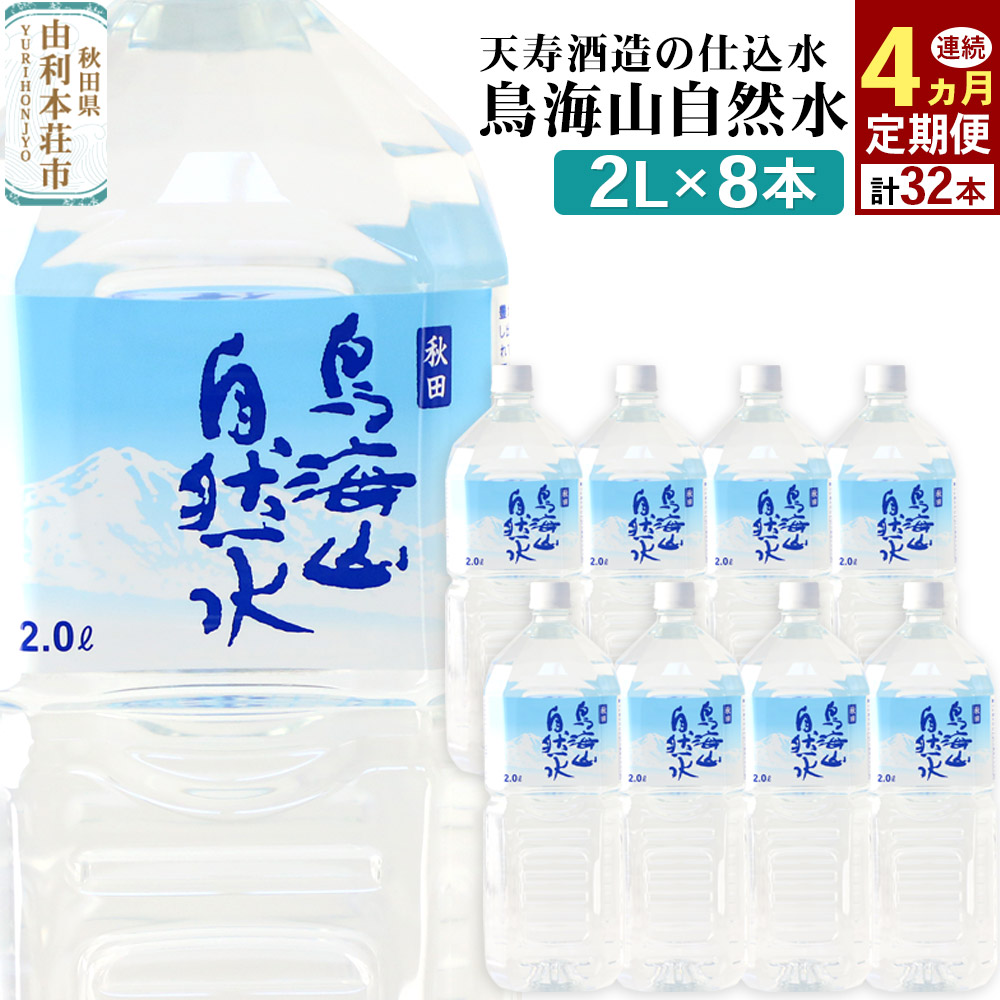 《定期便4ヶ月》鳥海山自然水(2L)8本×4か月連続 計32本