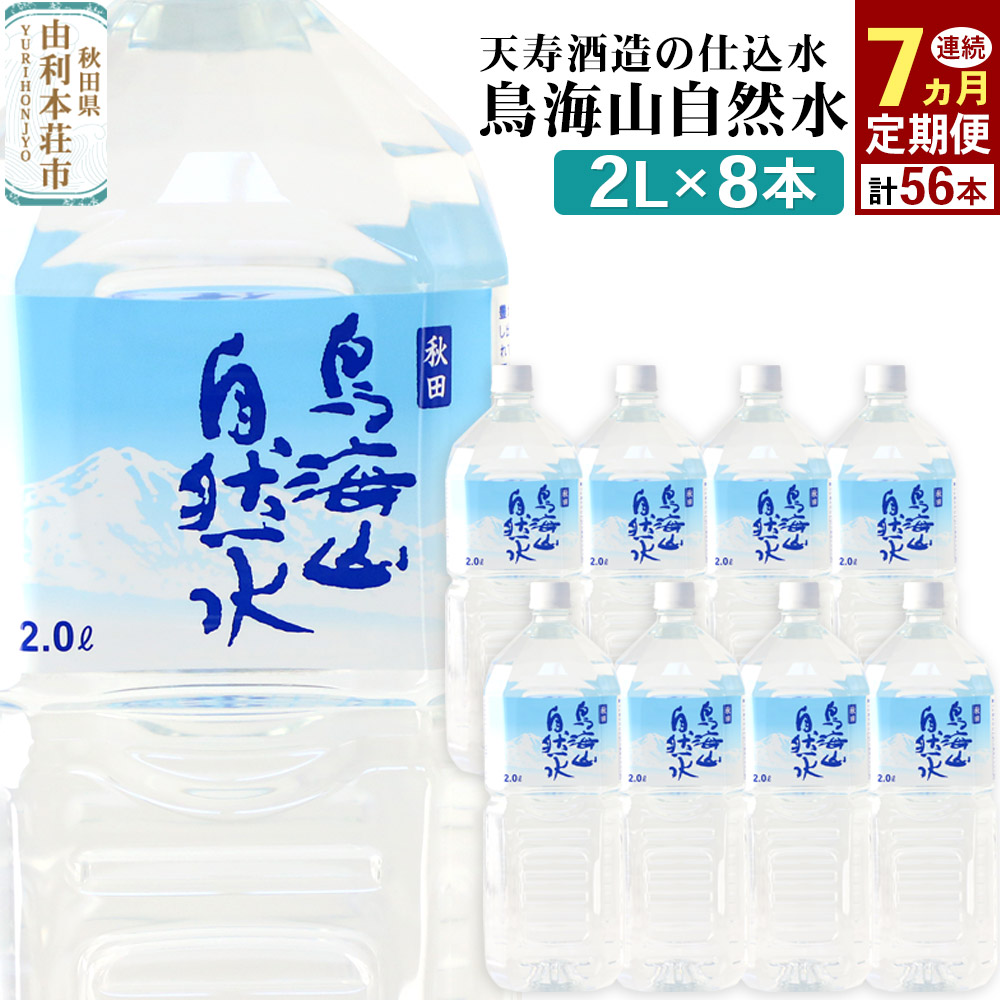《定期便7ヶ月》鳥海山自然水(2L)8本×7か月連続 計56本