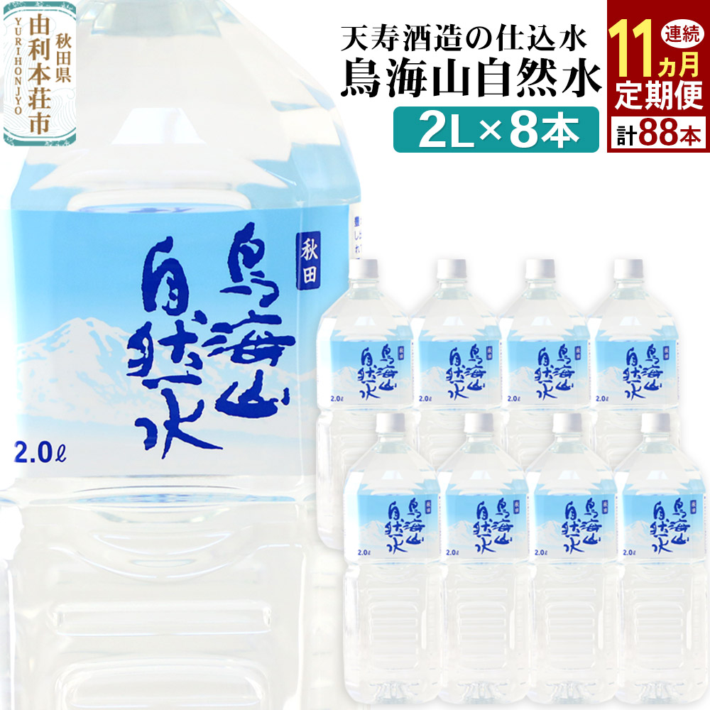 《定期便11ヶ月》鳥海山自然水(2L)8本×11か月連続 計88本