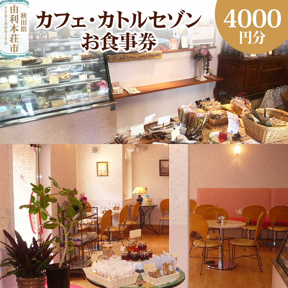 カフェ・カトルセゾンお食事券 4,000円分(1,000円×4枚) <簡易書留>