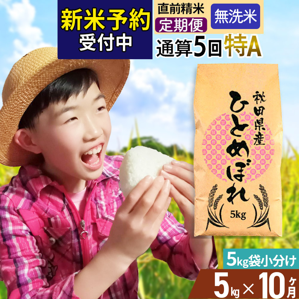 《予約受付》《定期便10ヶ月》令和7年産 【無洗米】通算5回特A 秋田県産ひとめぼれ 計5kg (5kg×1袋) お届け周期調整 隔月もOK【2025年11月中出荷予定】