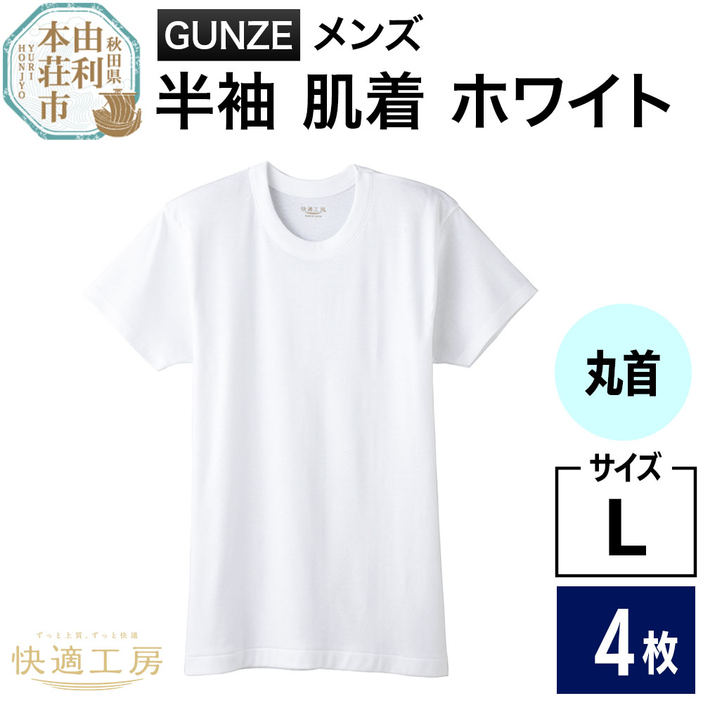 GUNZE【快適工房】半袖丸首 ホワイト（KQ5014）Lサイズ 4枚 肌着 メンズ 男性用