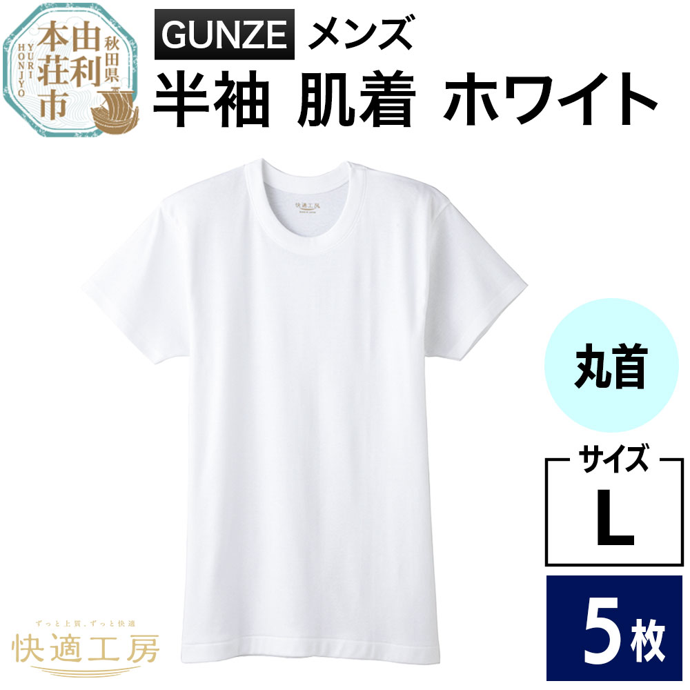 GUNZE【快適工房】半袖丸首 ホワイト（KQ5014）Lサイズ 5枚 肌着 メンズ 男性用