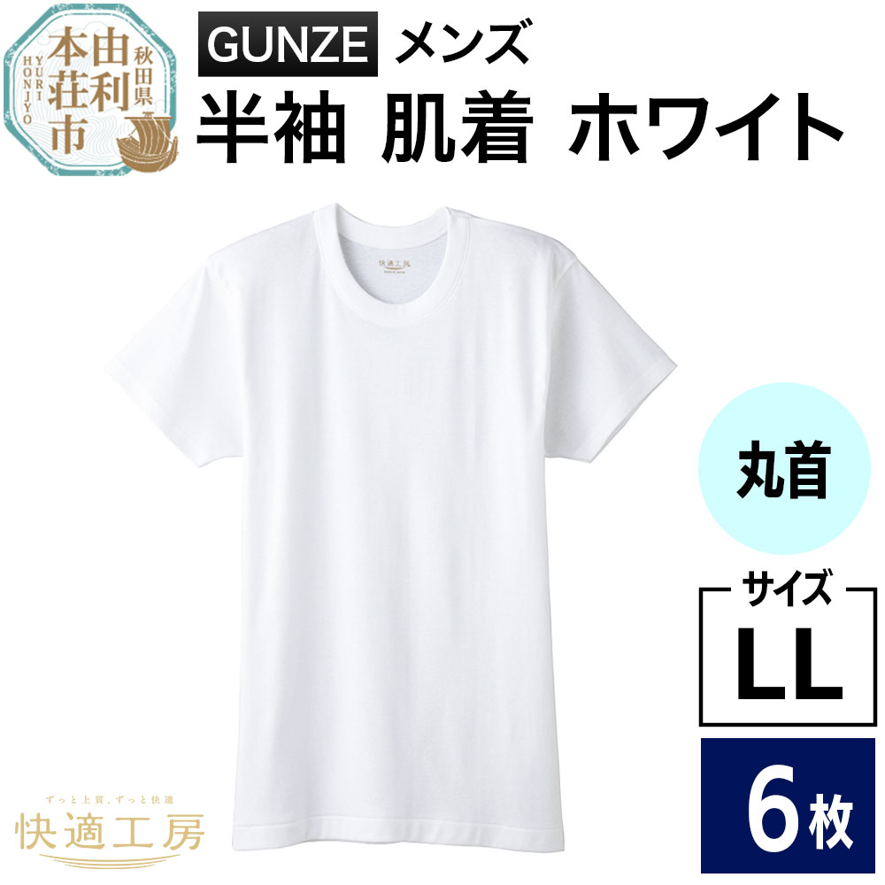 GUNZE【快適工房】半袖丸首 ホワイト（KQ5014）LLサイズ 6枚 肌着 メンズ 男性用