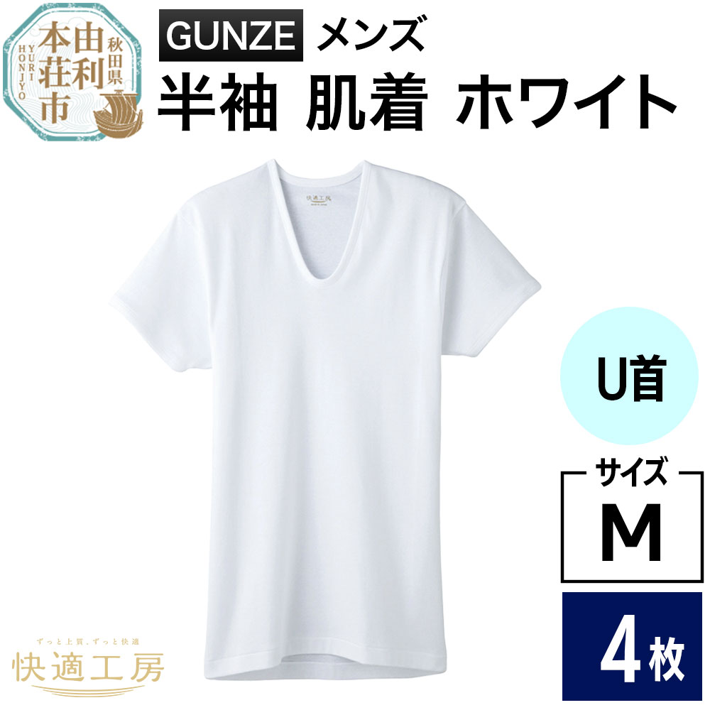 GUNZE【快適工房】半袖U首 ホワイト（KQ5016）Mサイズ 4枚 肌着 メンズ 男性用