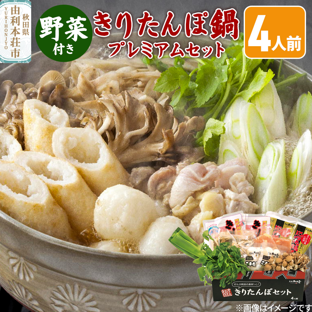 《先行受付》〈12月限定〉 きりたんぽ鍋 プレミアムセット 4人前 きりたんぽ 比内地鶏 野菜付き