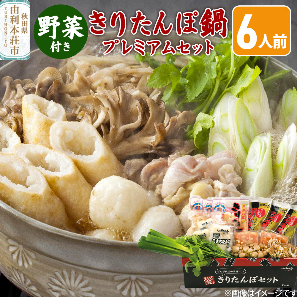 《先行受付》〈12月限定〉 きりたんぽ鍋 プレミアムセット 6人前 きりたんぽ 比内地鶏 野菜付き