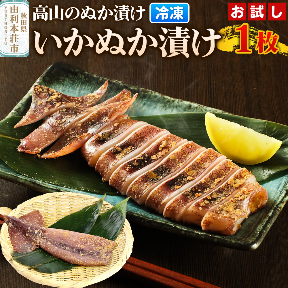 高山のぬか漬け いかぬか漬け 1枚 お試し イカ 糠漬け 発酵食品 おかず 惣菜 冷凍