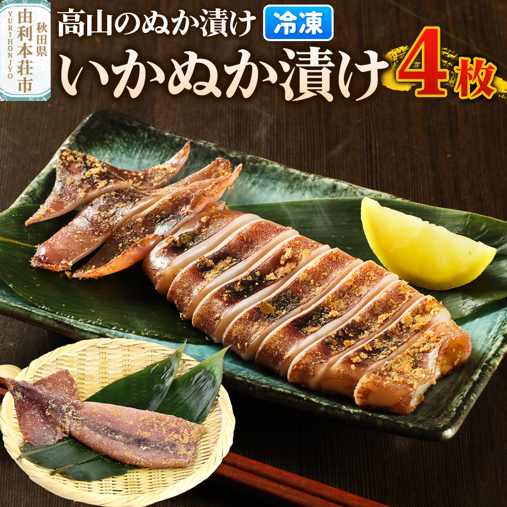 高山のぬか漬け いかぬか漬け 4枚 いか 糠漬け 発酵食品 おかず 惣菜 冷凍