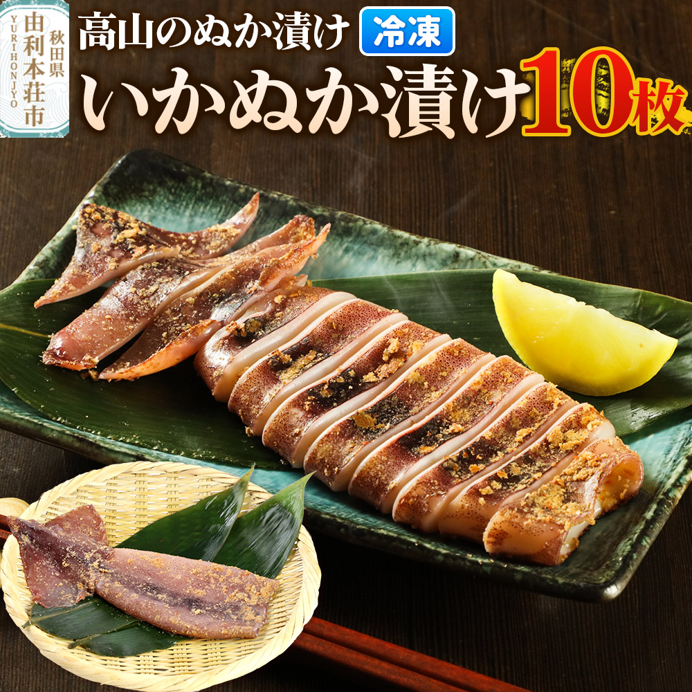 高山のぬか漬け いかぬか漬け 10枚 イカ 糠漬け 発酵食品 おかず 惣菜 冷凍