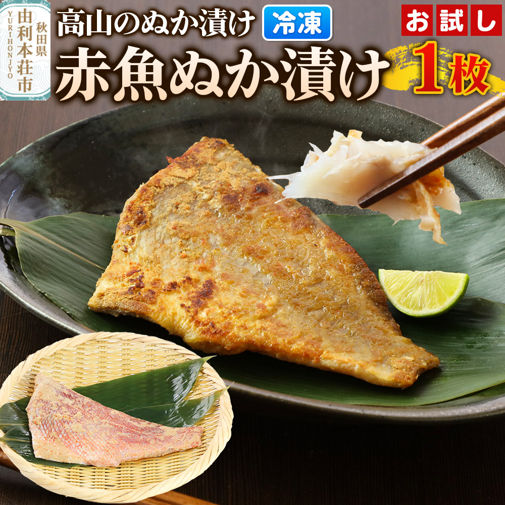 高山のぬか漬け 赤魚ぬか漬け 1枚 お試し 魚 糠漬け 発酵食品 おかず 惣菜 冷凍