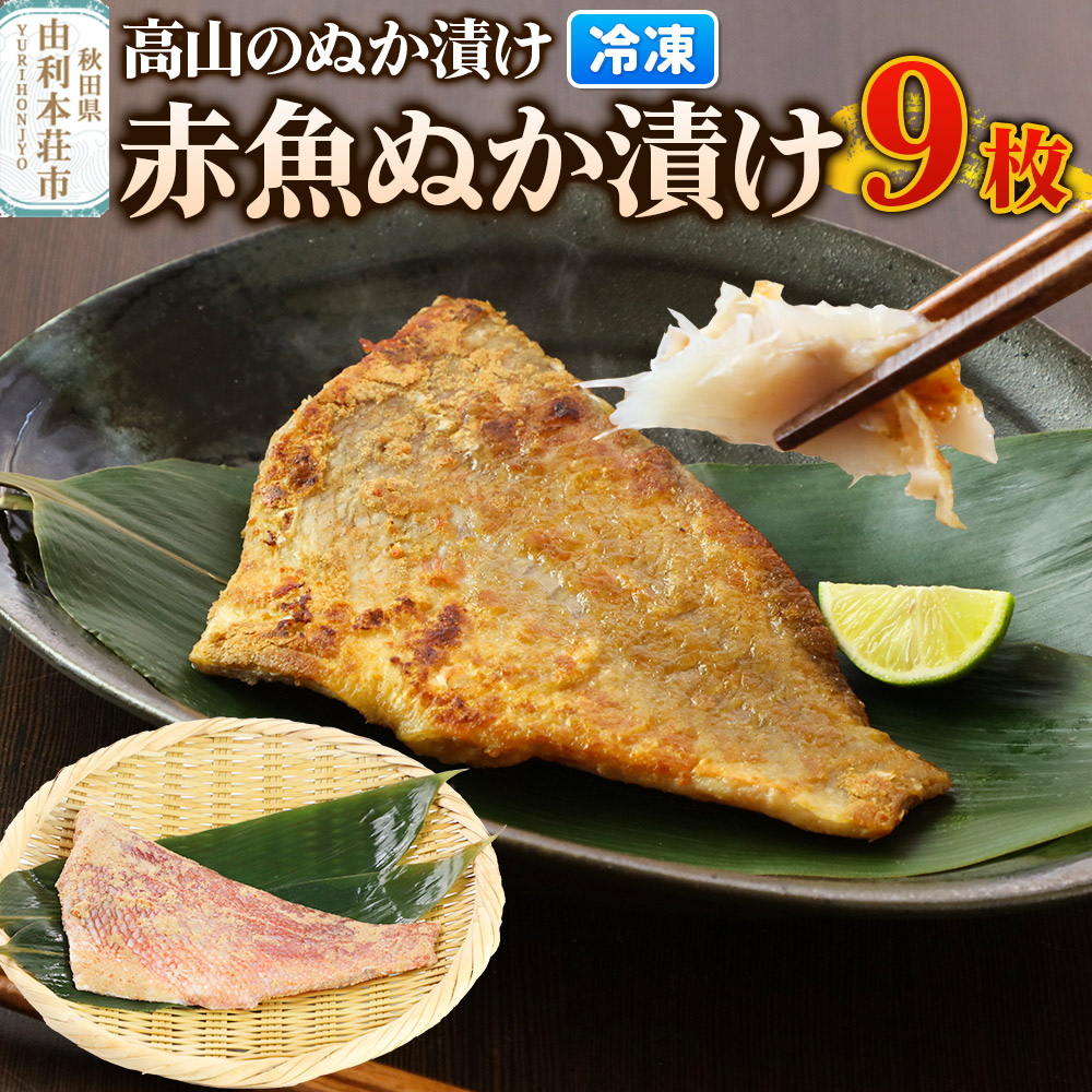 高山のぬか漬け 赤魚ぬか漬け 9枚 魚 糠漬け 発酵食品 おかず 惣菜 冷凍