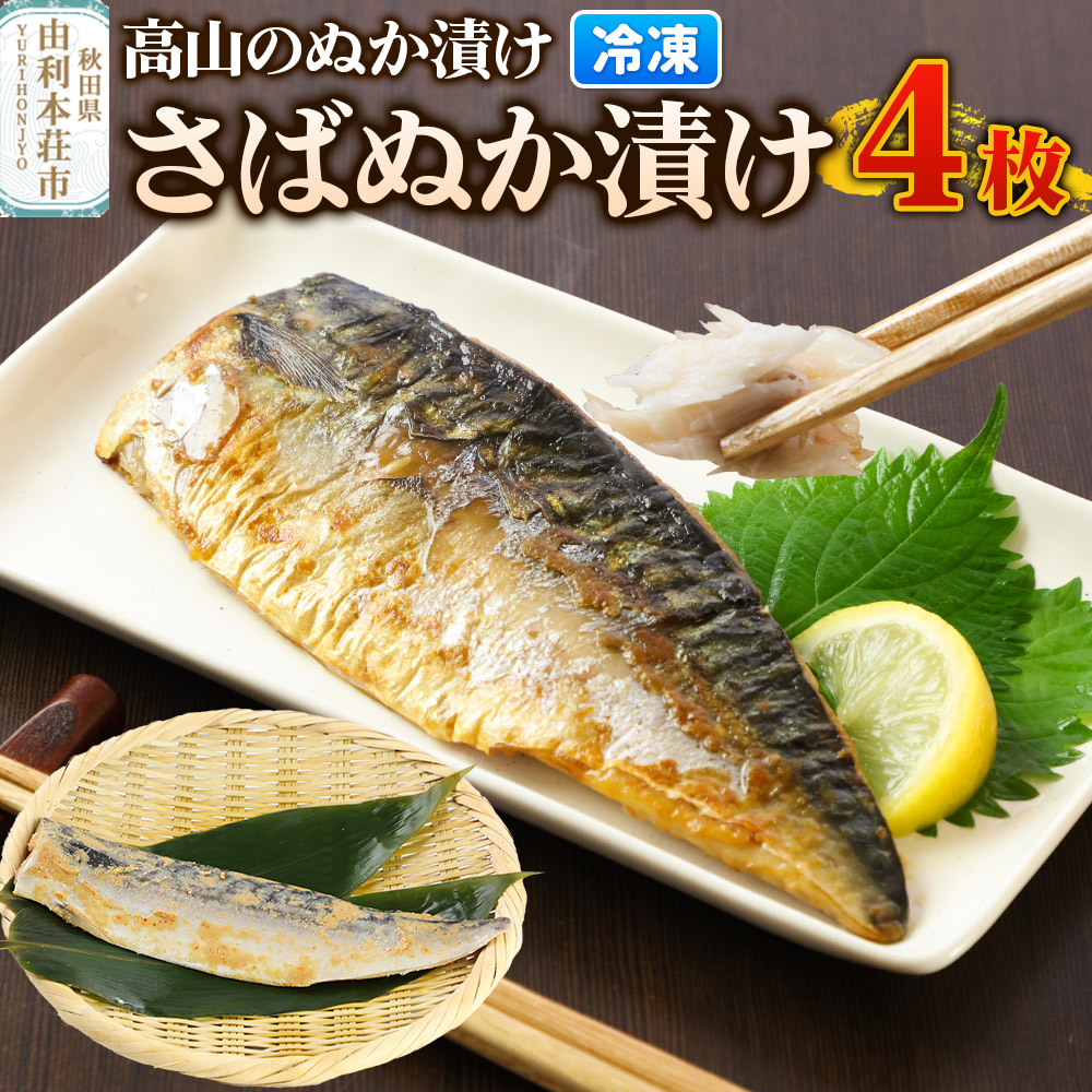 高山のぬか漬け さばぬか漬け 4枚 魚 糠漬け 発酵食品 おかず 惣菜 冷凍