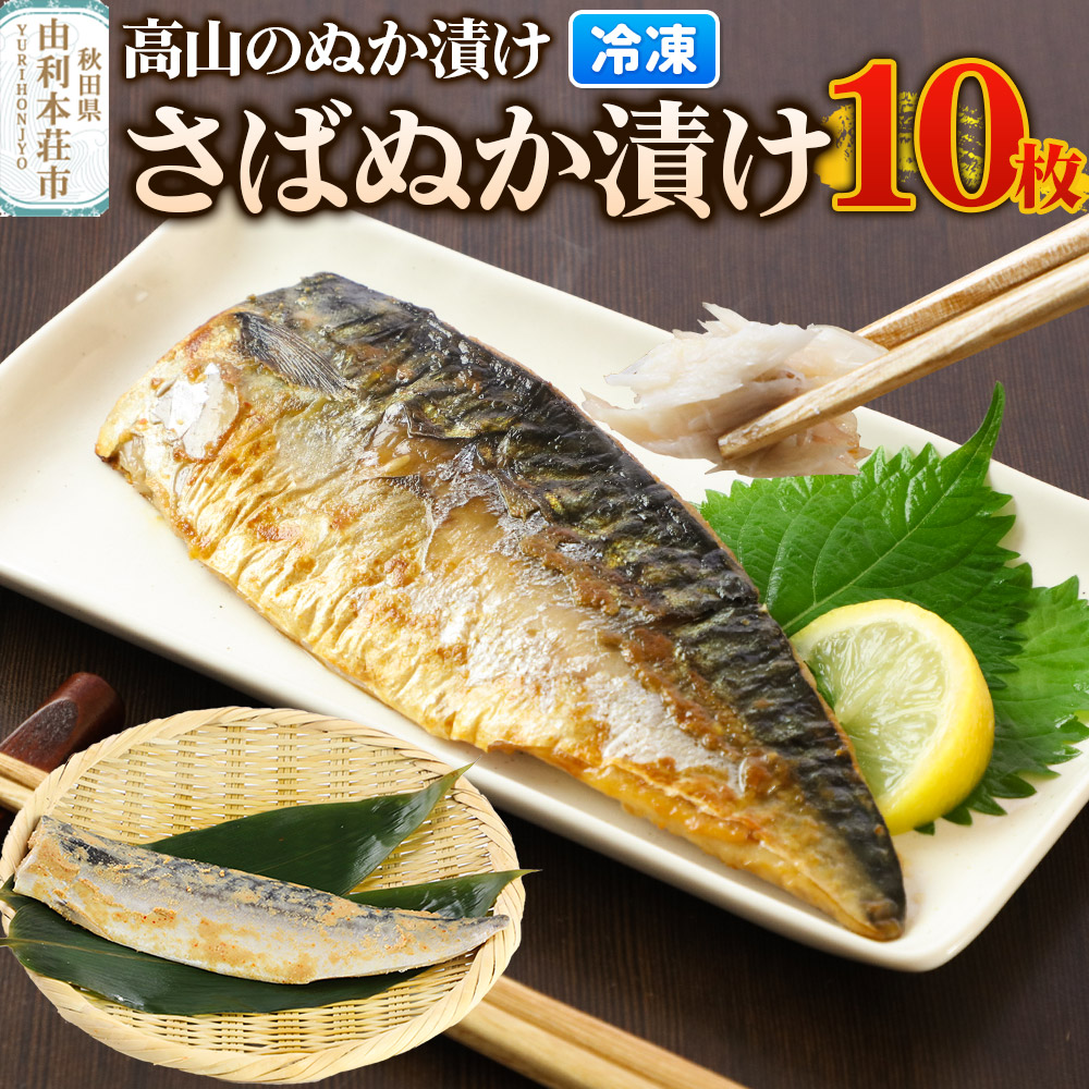高山のぬか漬け さばぬか漬け 10枚 魚 糠漬け 発酵食品 おかず 惣菜 冷凍