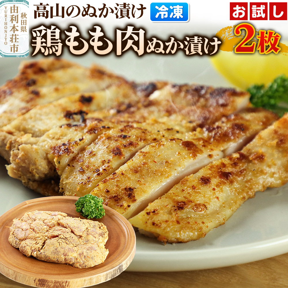 高山のぬか漬け 鶏もも肉ぬか漬け 2枚 お試し 鶏肉 糠漬け 発酵食品 おかず 惣菜 冷凍